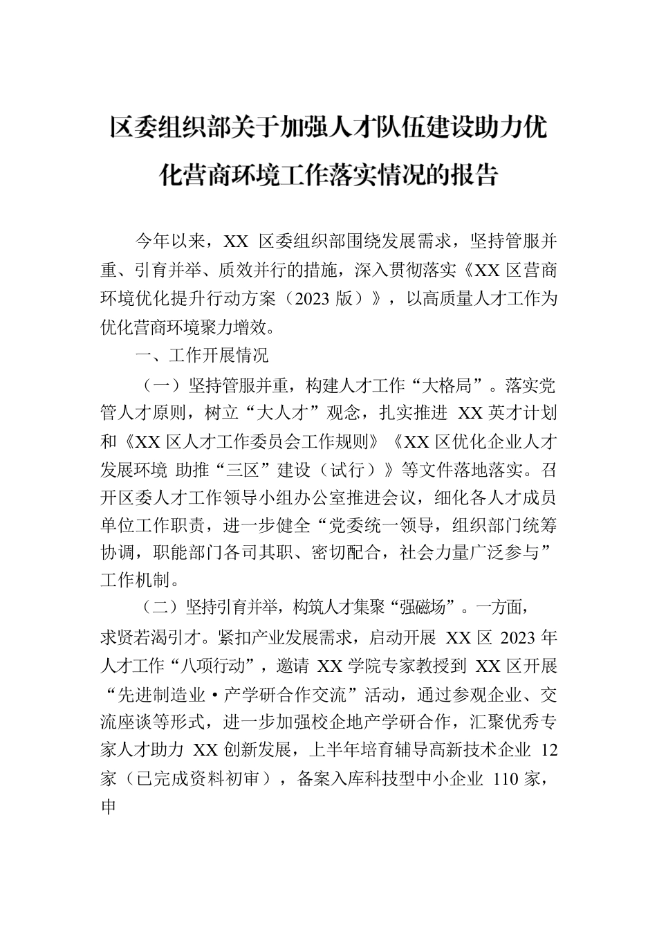 区委组织部关于加强人才队伍建设助力优化营商环境工作落实情况的报告.docx_第1页