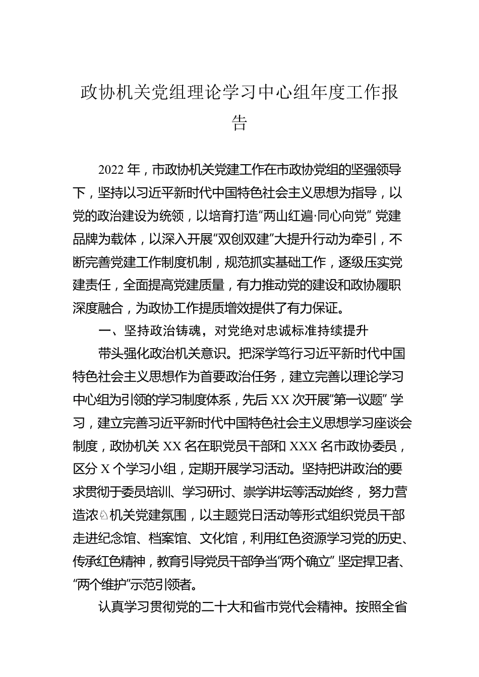 政协机关党组理论学习中心组年度工作报告.docx_第1页