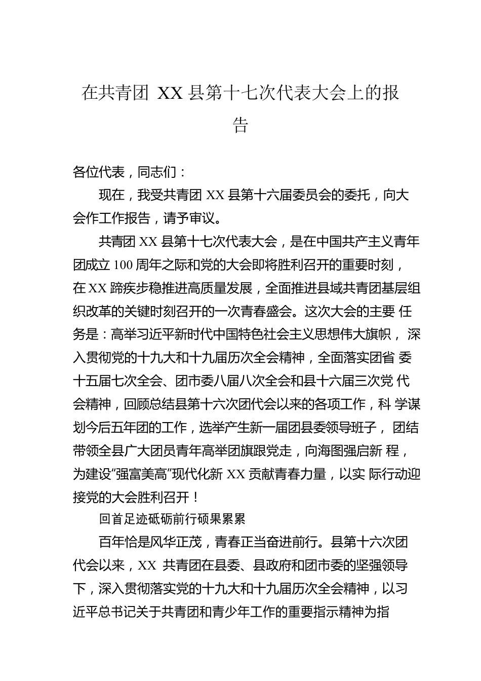 在共青团XX县第十七次代表大会上的报告.docx_第1页