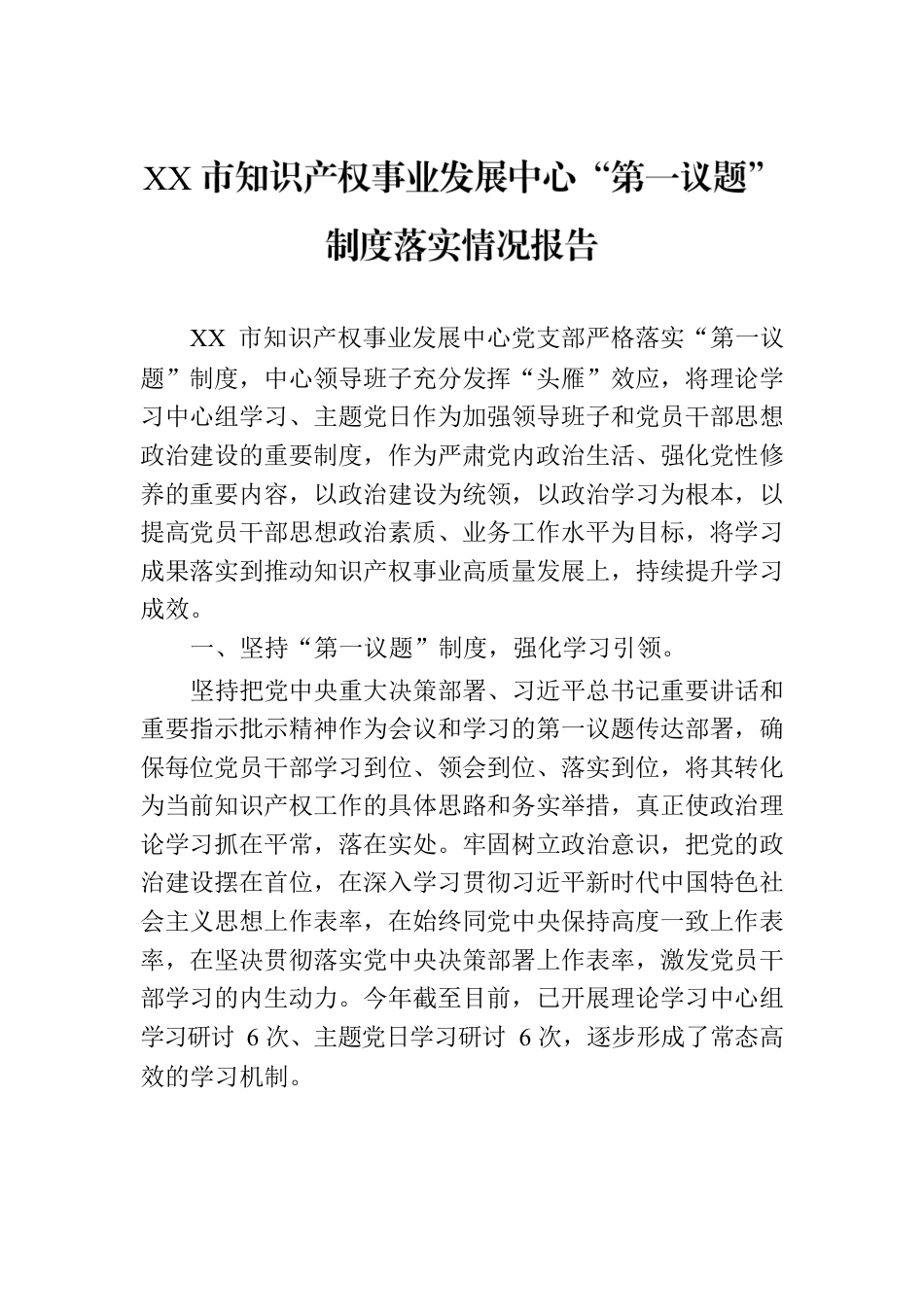 XX市知识产权事业发展中心“第一议题”制度落实情况报告.docx_第1页