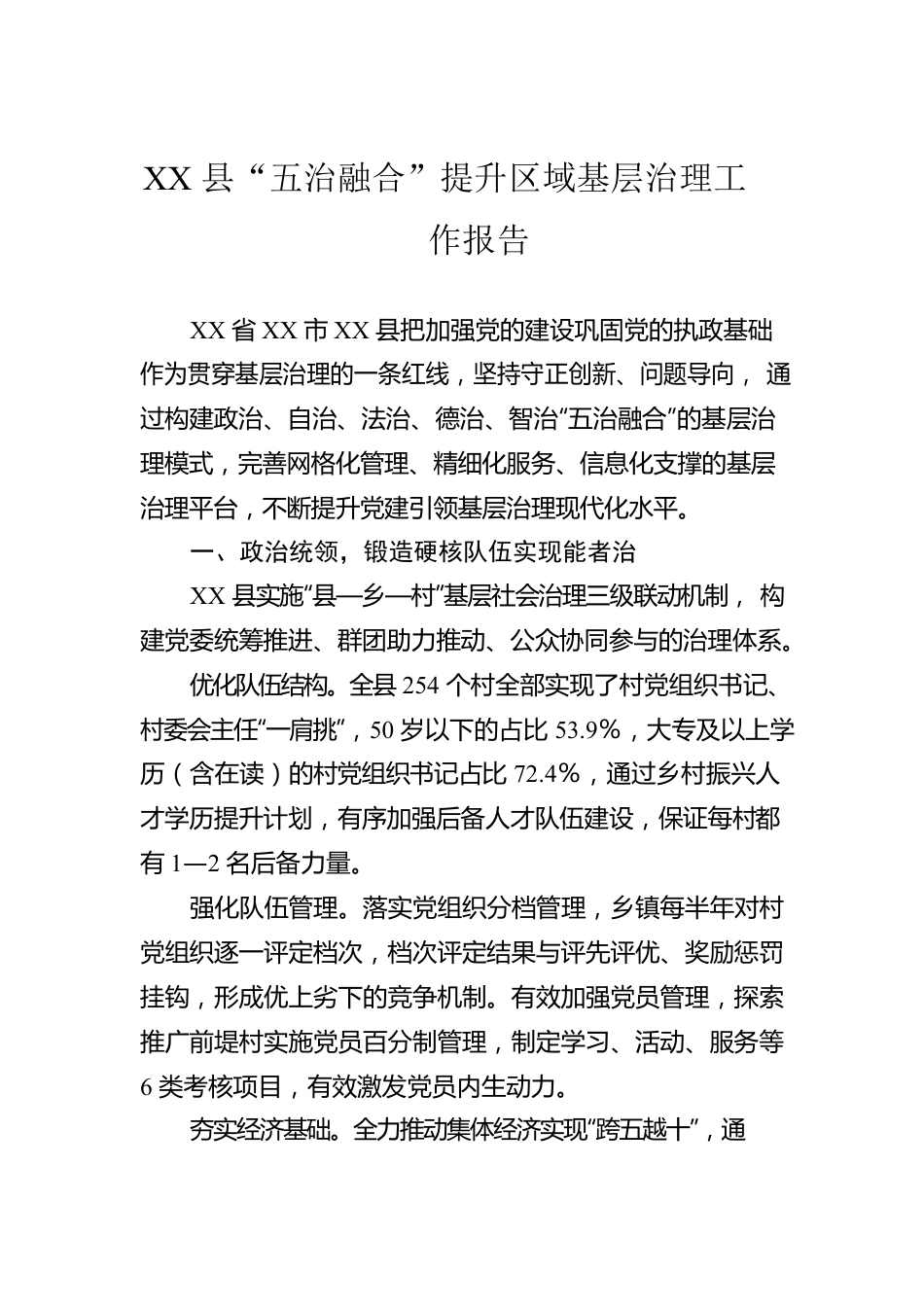 XX县“五治融合”提升区域基层治理工作报告.docx_第1页