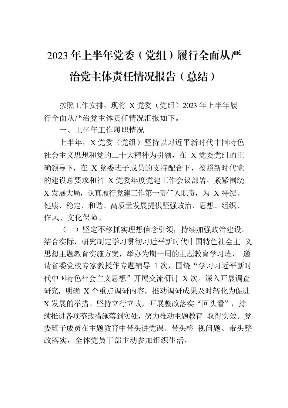 2023年上半年党委（党组）履行全面从严治党主体责任情况报告（总结）.docx_第1页