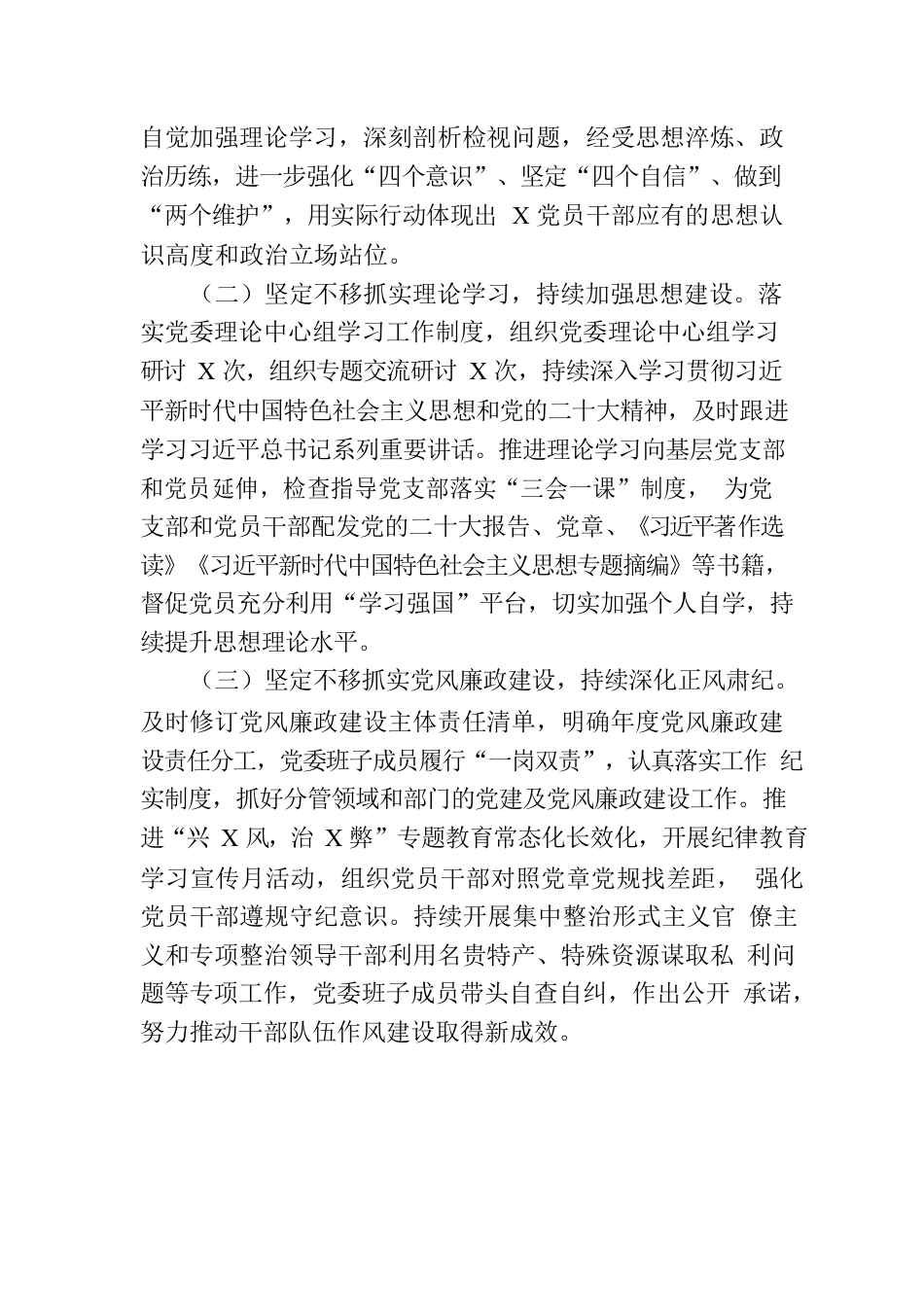 2023年上半年党委（党组）履行全面从严治党主体责任情况报告（总结）.docx_第2页