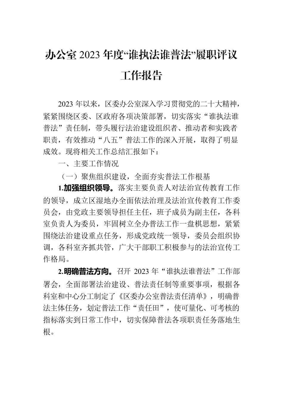 办公室2023年度“谁执法谁普法”履职评议工作报告.docx_第1页