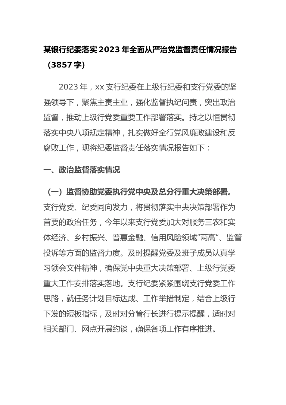 国企银行纪委落实2023年全面从严治党监督责任情况报告.docx_第1页