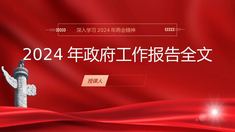 (70)2024年两会精神政府工作报告全文学习ppt课件.pptx_第1页