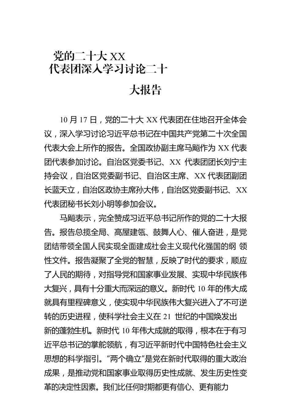 党的二十大XX代表团深入学习讨论二十大报告（20221018）.docx_第1页