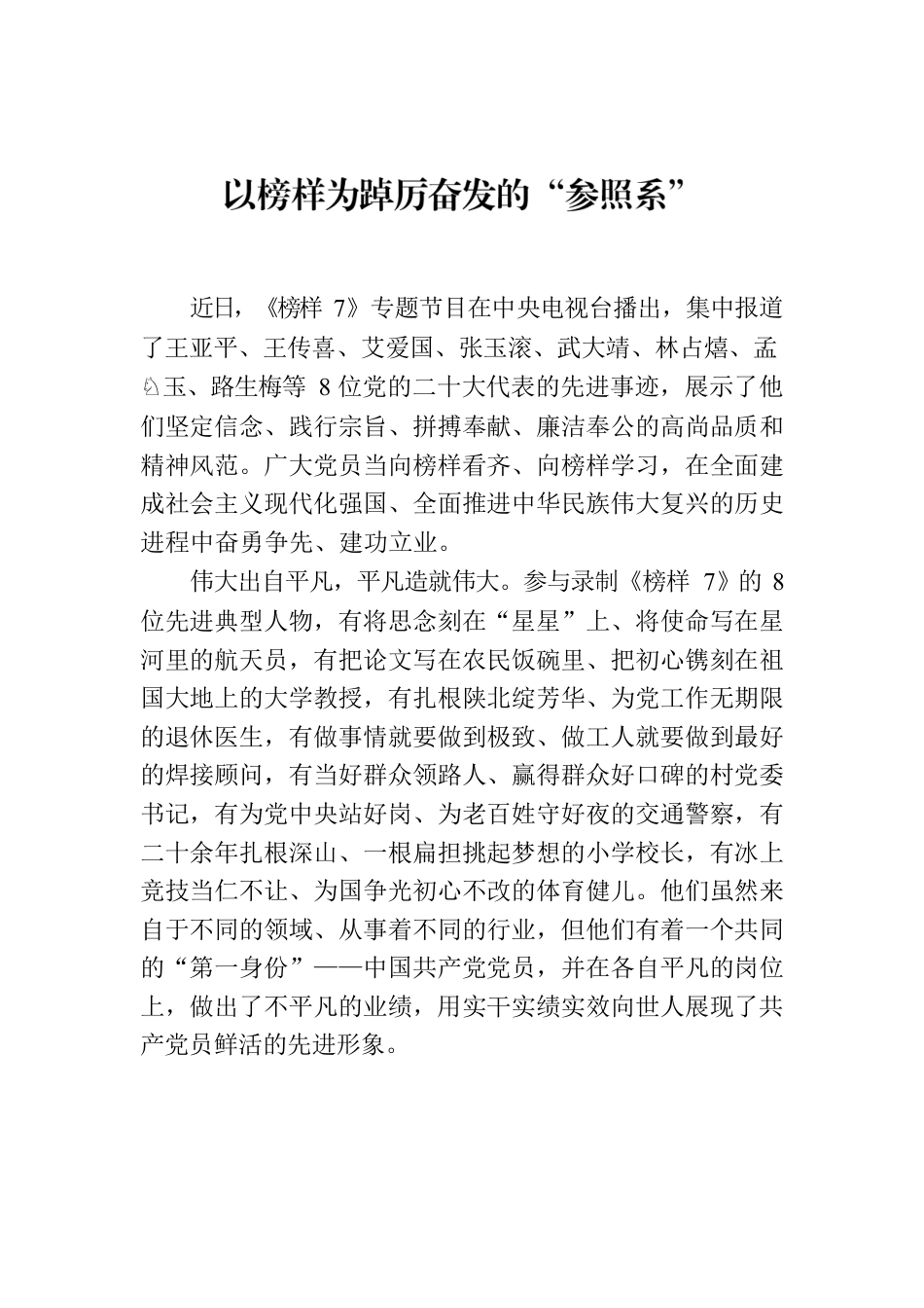 以榜样为踔厉奋发的“参照系”.docx_第1页