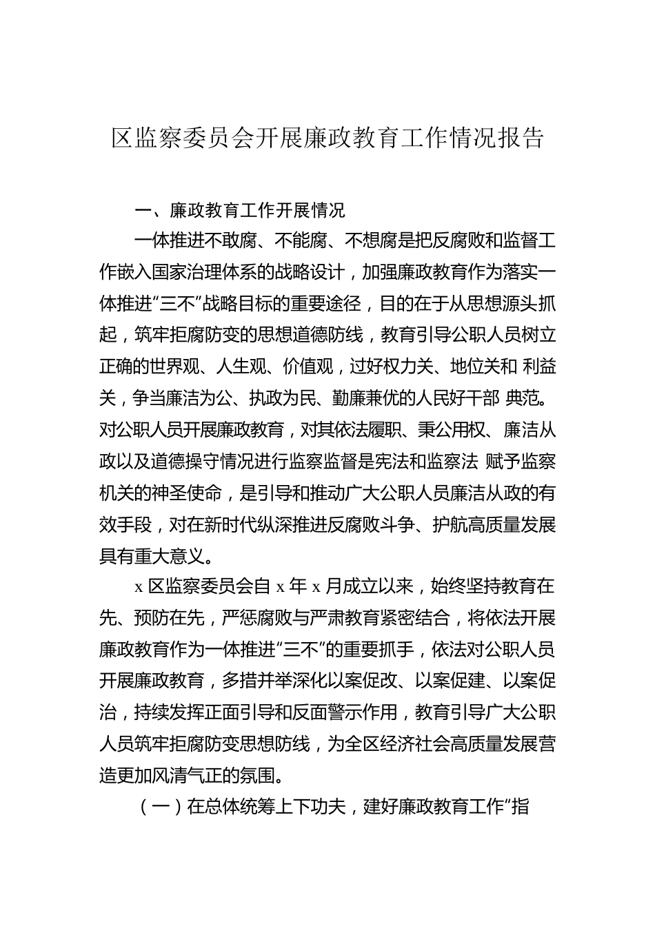 区监察委员会开展廉政教育工作情况报告.docx_第1页