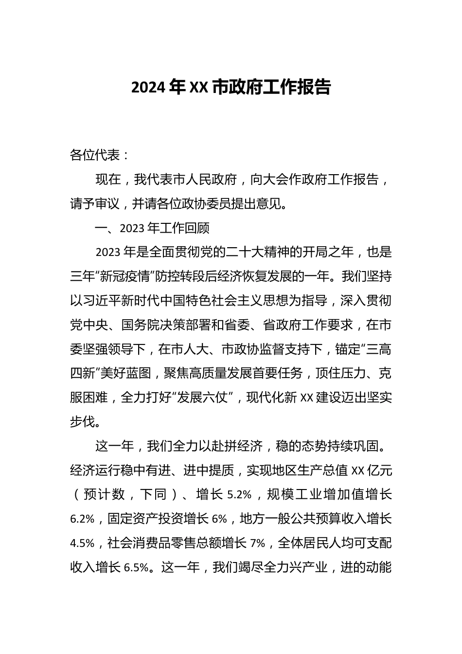 2024年XX市政府工作报告.docx_第1页