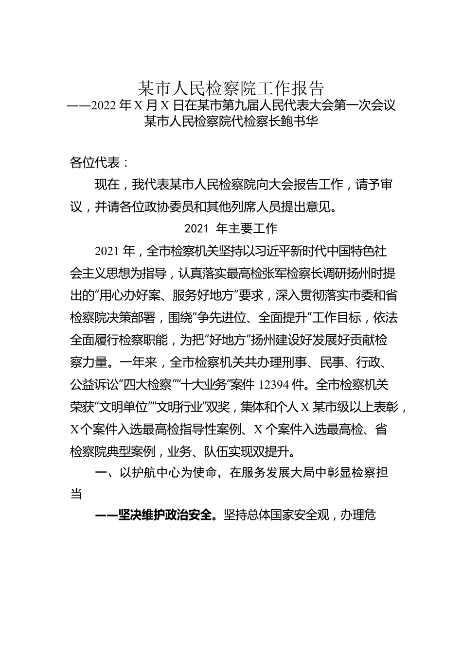 某市人民检察院工作报告(20220223).docx_第1页