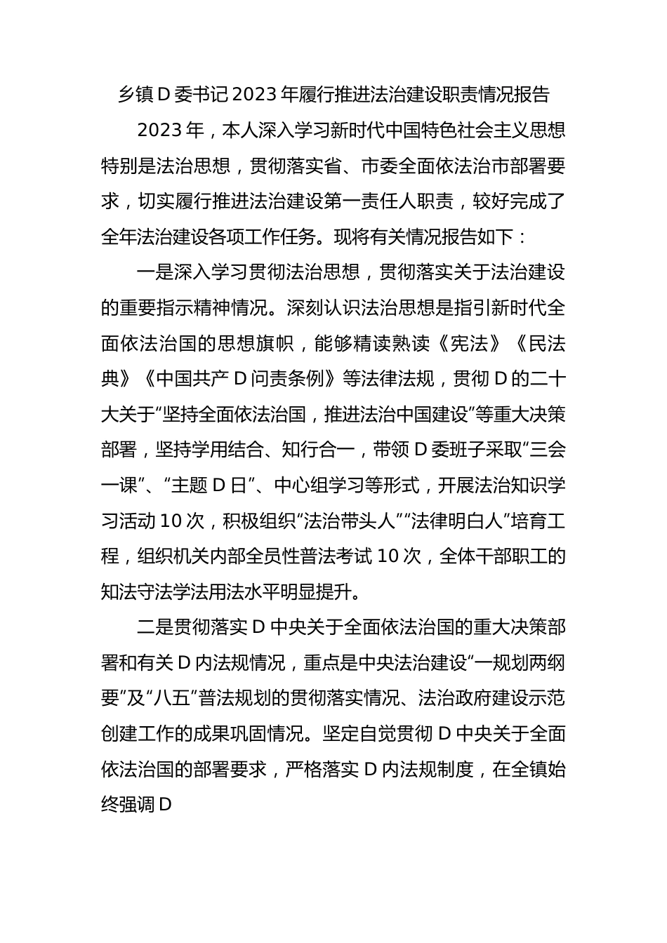 乡镇党委书记2023年履行推进法治建设职责情况报告.docx_第1页