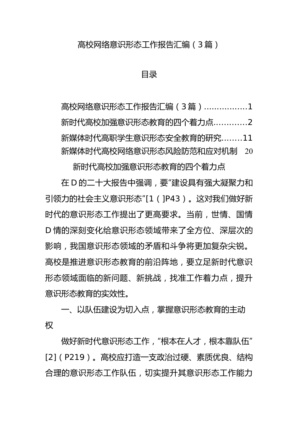 高校网络意识形态工作报告汇编（3篇）.docx_第1页