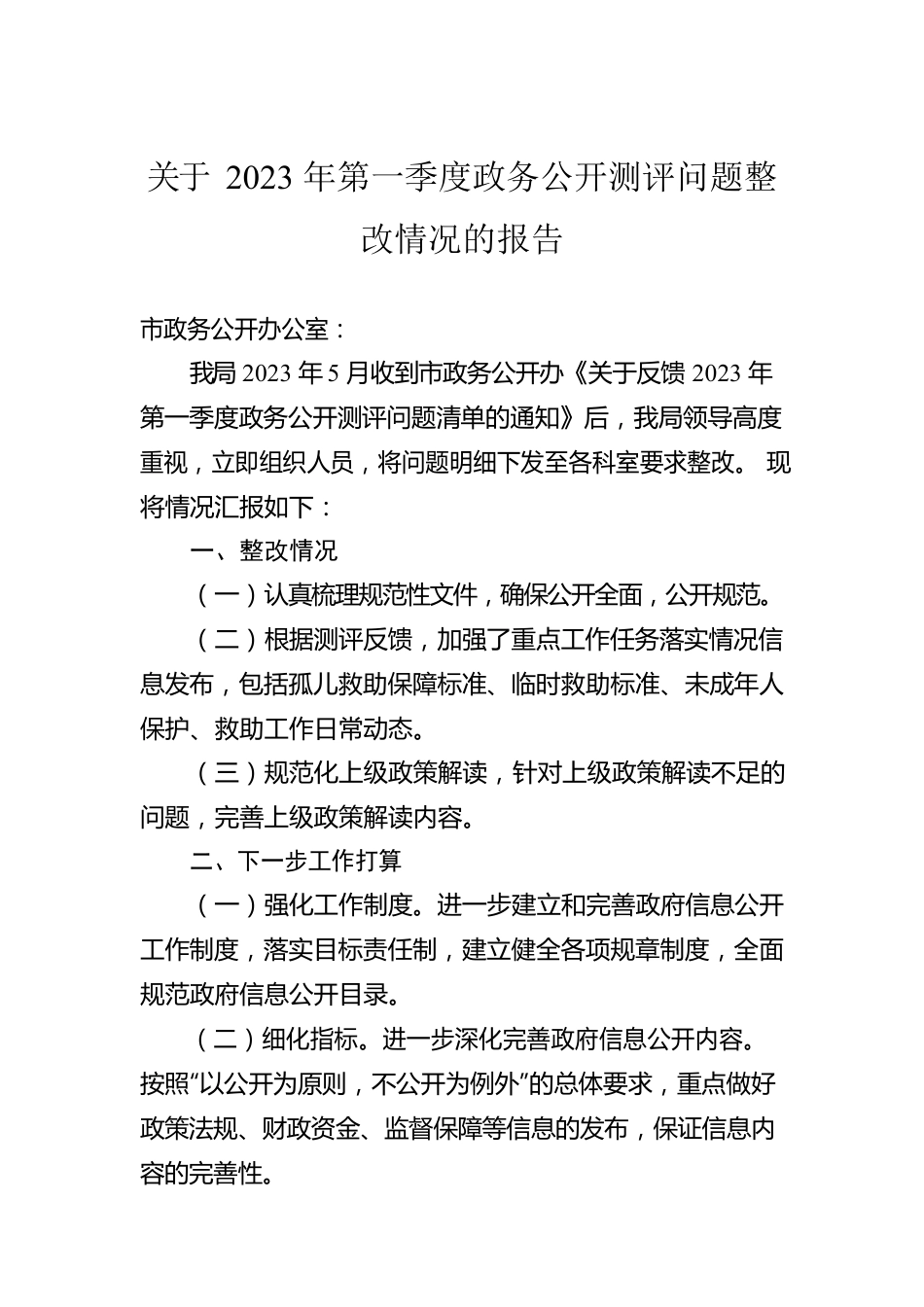 关于2023年第一季度政务公开测评问题整改情况的报告（20230516）.docx_第1页