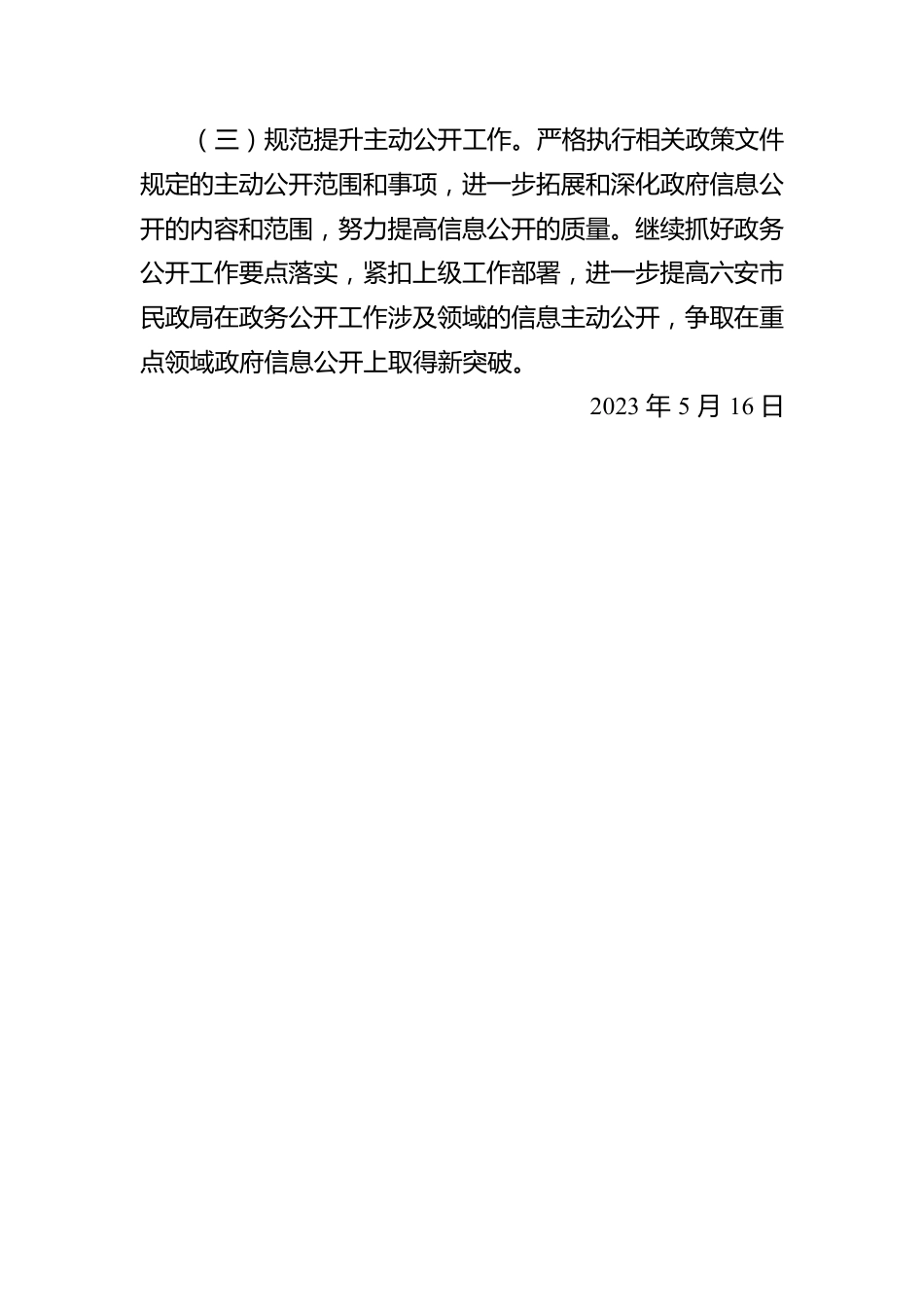 关于2023年第一季度政务公开测评问题整改情况的报告（20230516）.docx_第2页