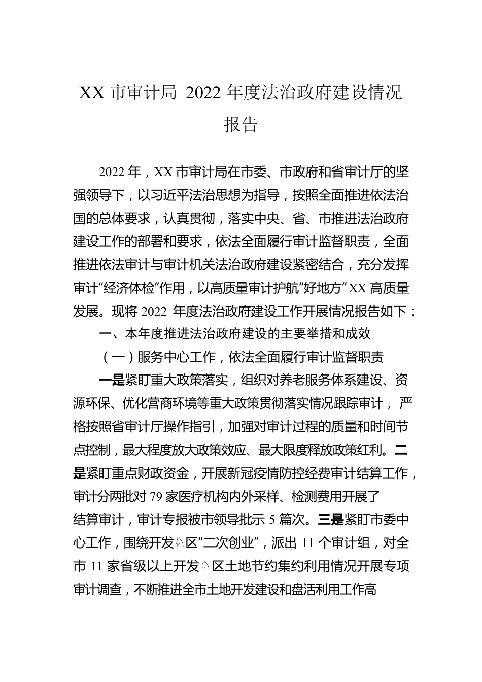 XX市审计局2022年度法治政府建设情况报告（20230103）.docx_第1页