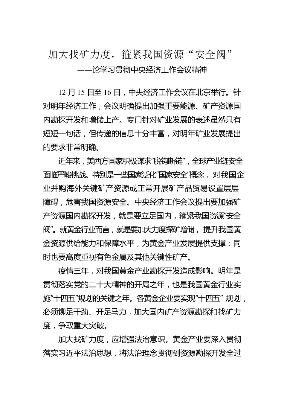 论学习贯彻中央经济工作会议精神：加大找矿力度，箍紧我国资源“安全阀”（20221224）.docx_第1页