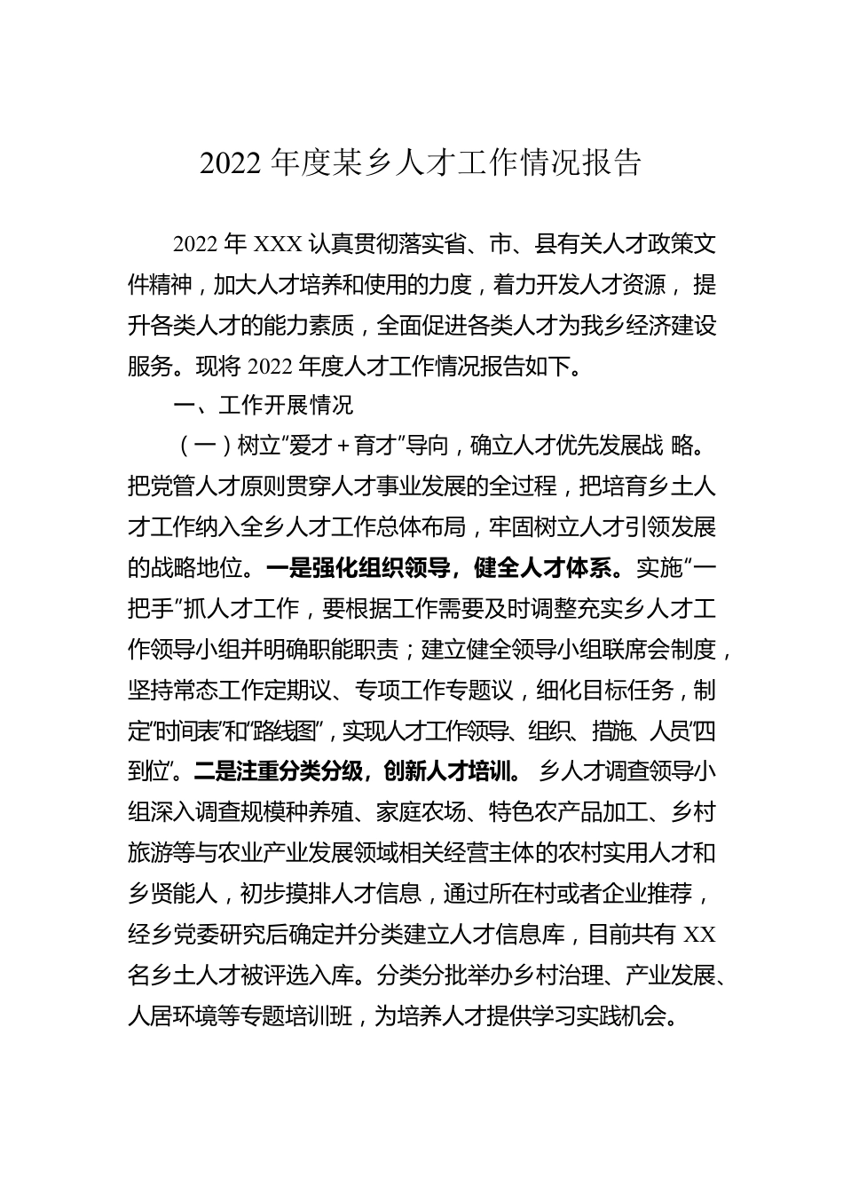 2022年度某乡人才工作情况报告.docx_第1页