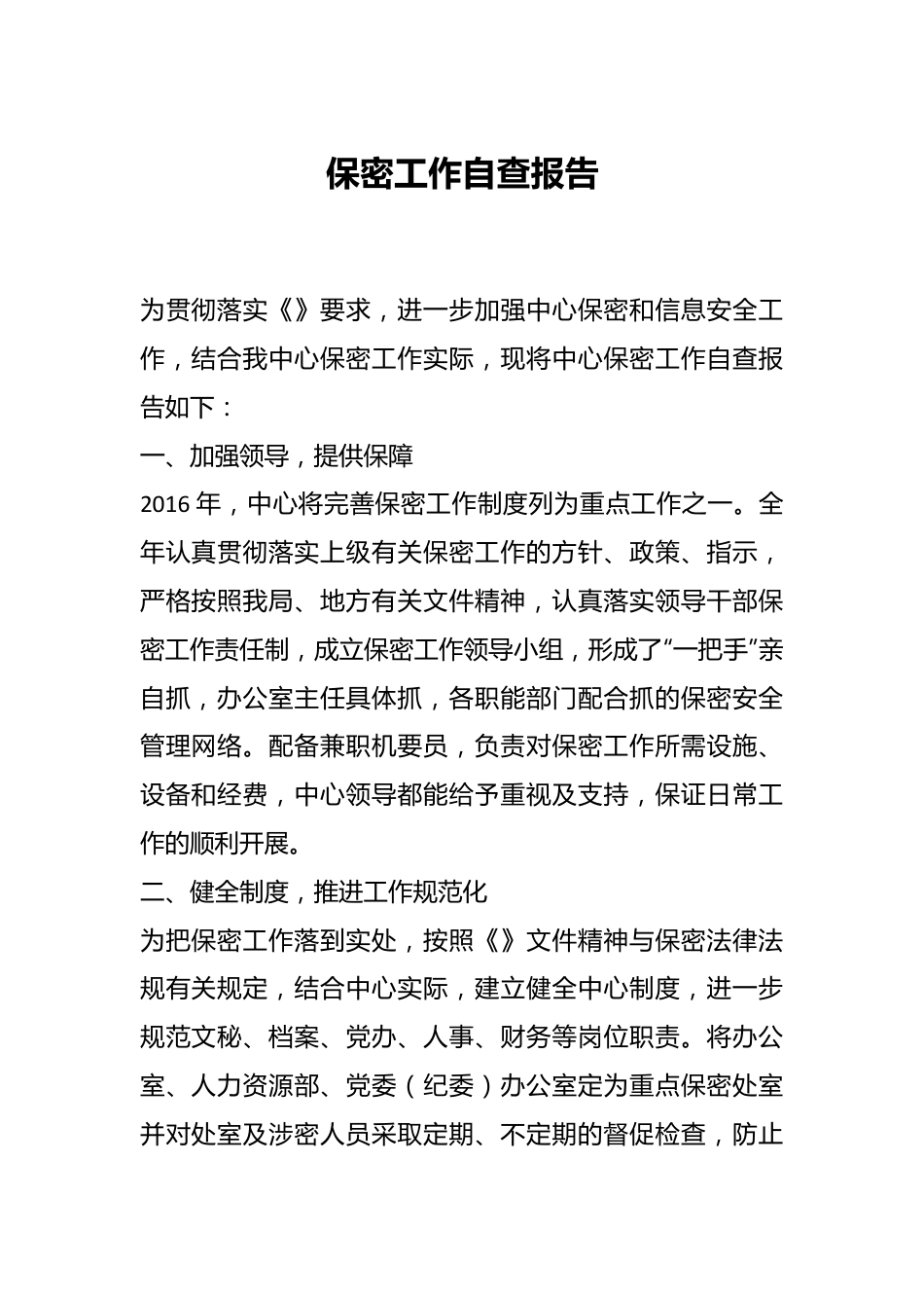 保密工作自查报告.docx_第1页