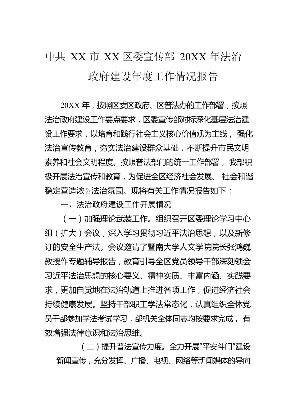 XX市XX区委宣传部20XX年法治政府建设年度工作情况报告（20220119）.docx_第1页