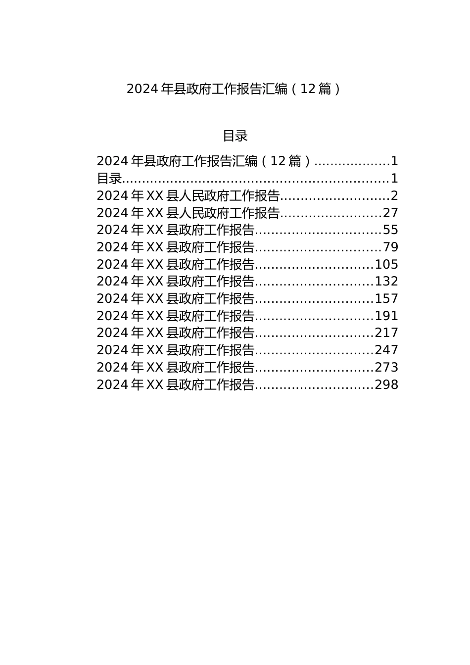 2024年县政府工作报告汇编（12篇）.docx_第1页