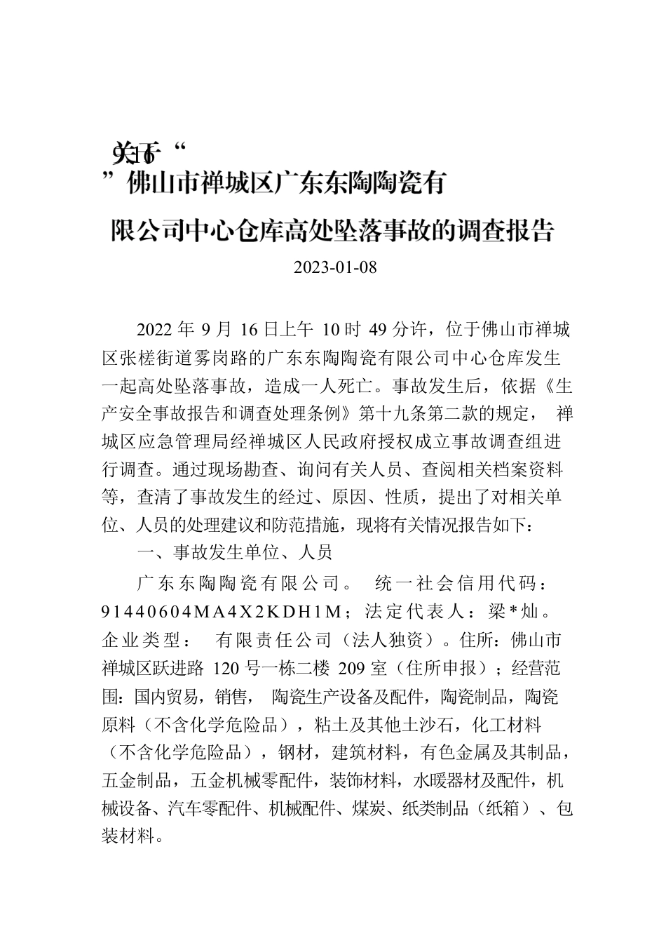 关于“9.16”佛山市禅城区广东东陶陶瓷有限公司中心仓库高处坠落事故的调查报告.docx_第1页