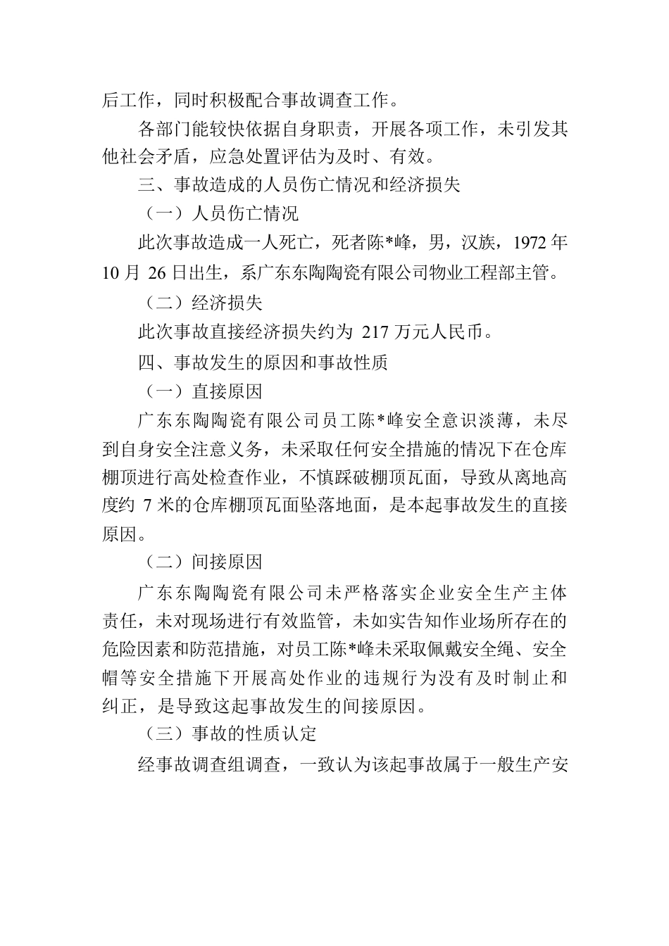 关于“9.16”佛山市禅城区广东东陶陶瓷有限公司中心仓库高处坠落事故的调查报告.docx_第3页