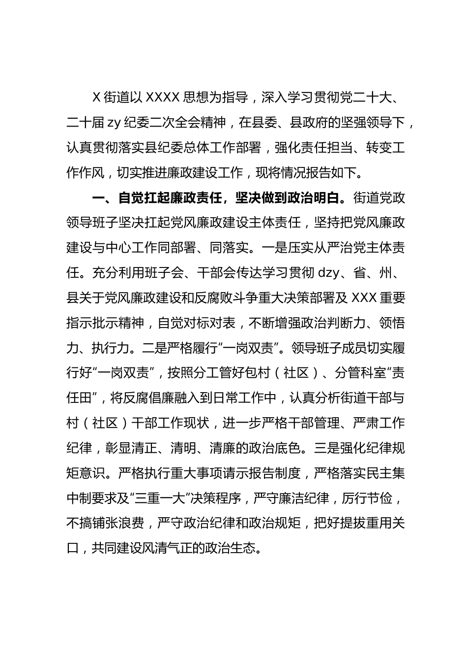 街道办事处2023年上半年廉政工作情况报告（总结）.docx_第1页