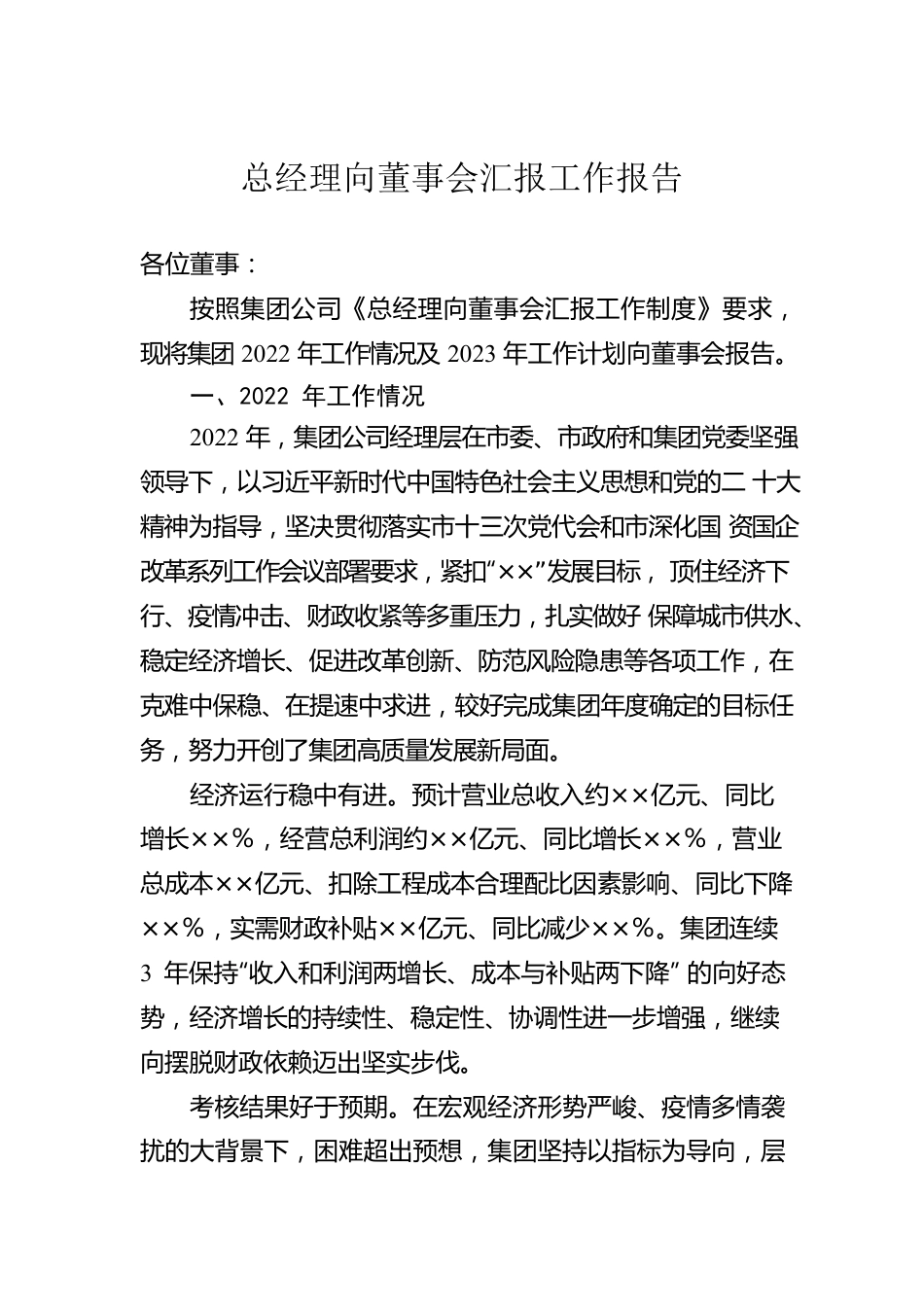 总经理向董事会汇报工作报告.docx_第1页