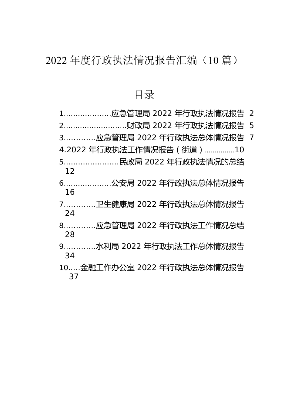 2022年度行政执法情况报告汇编（10篇）.docx_第1页