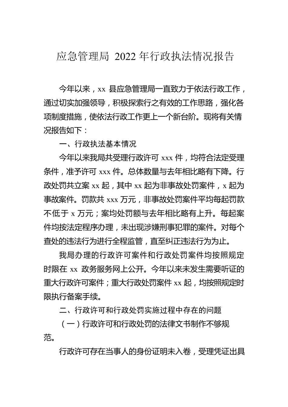 2022年度行政执法情况报告汇编（10篇）.docx_第2页