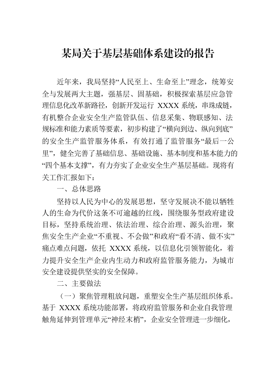 某局关于基层基础体系建设的报告.docx_第1页