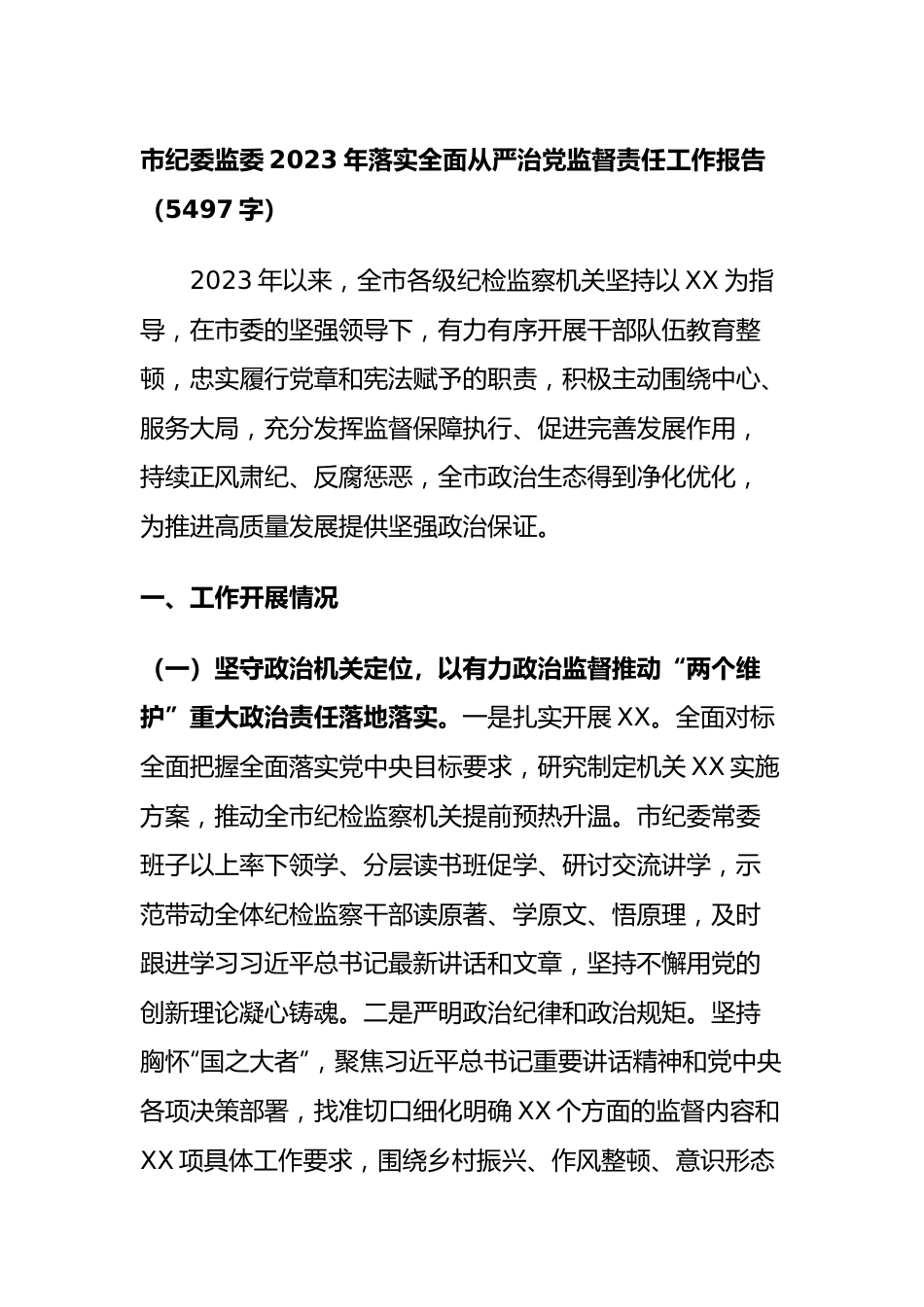 市纪委监委2023年落实全面从严治党监督责任工作报告.docx_第1页