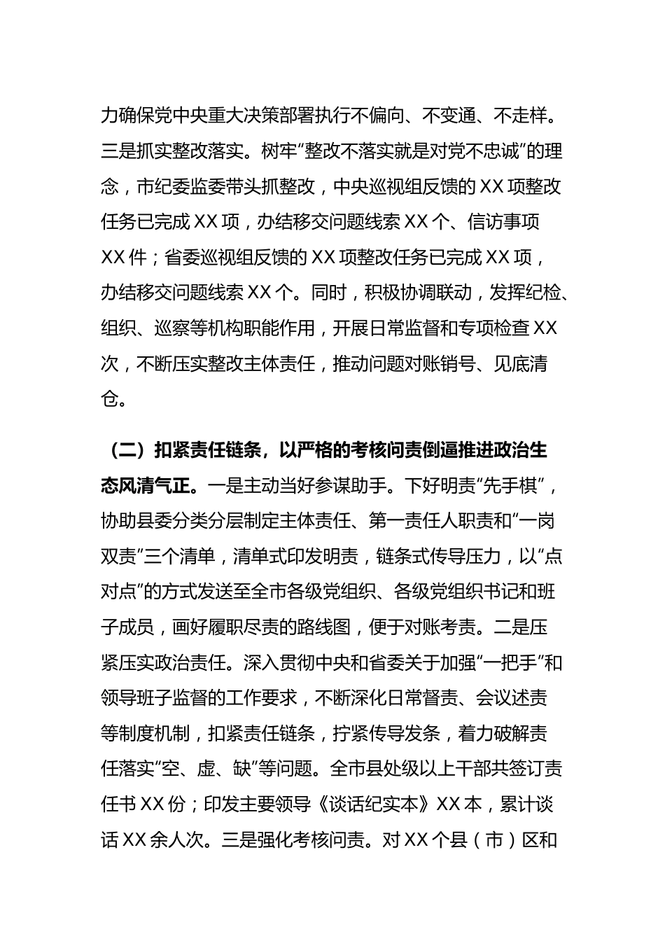 市纪委监委2023年落实全面从严治党监督责任工作报告.docx_第3页