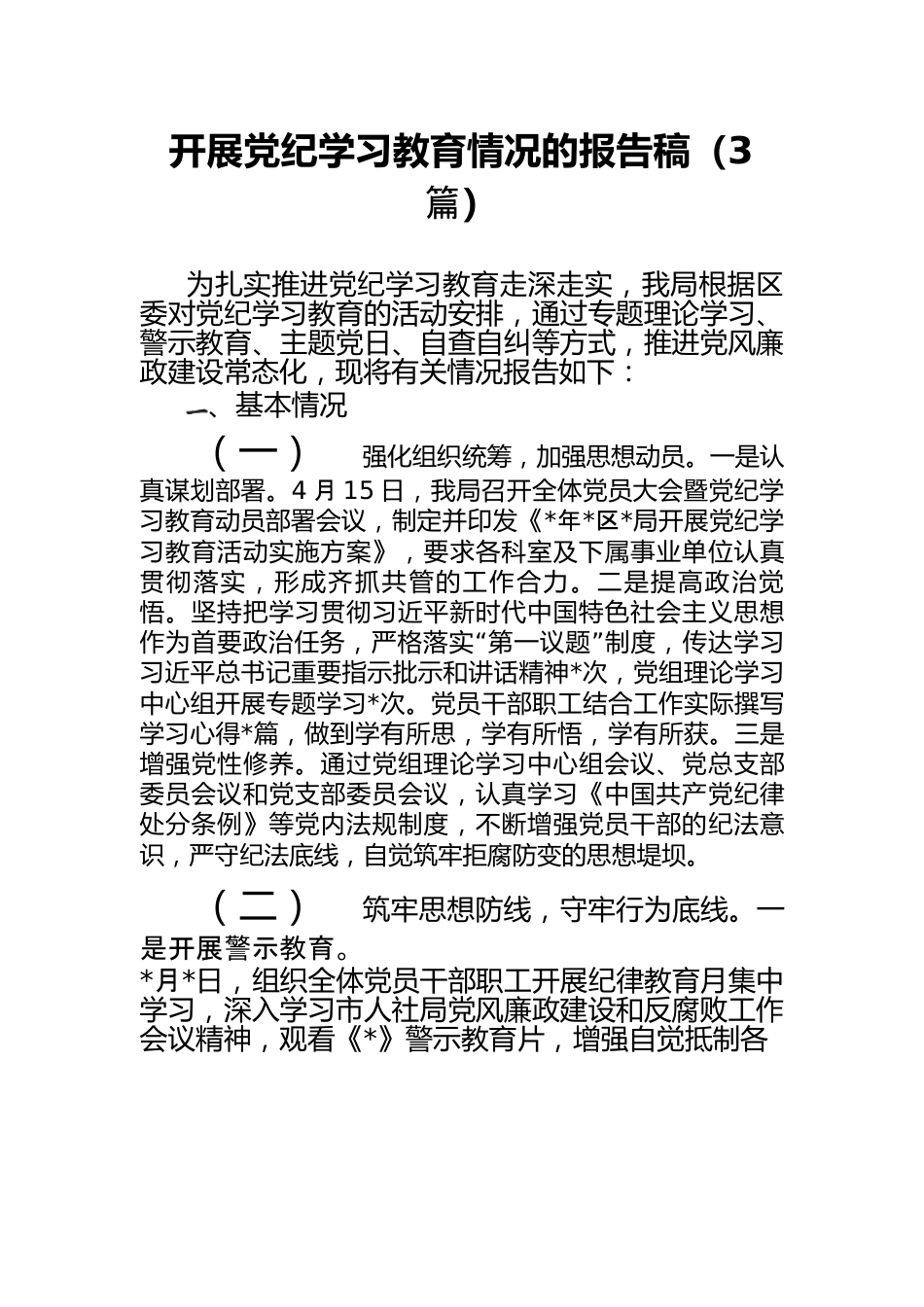 （3篇）开展党纪学习教育情况的报告稿.docx_第1页