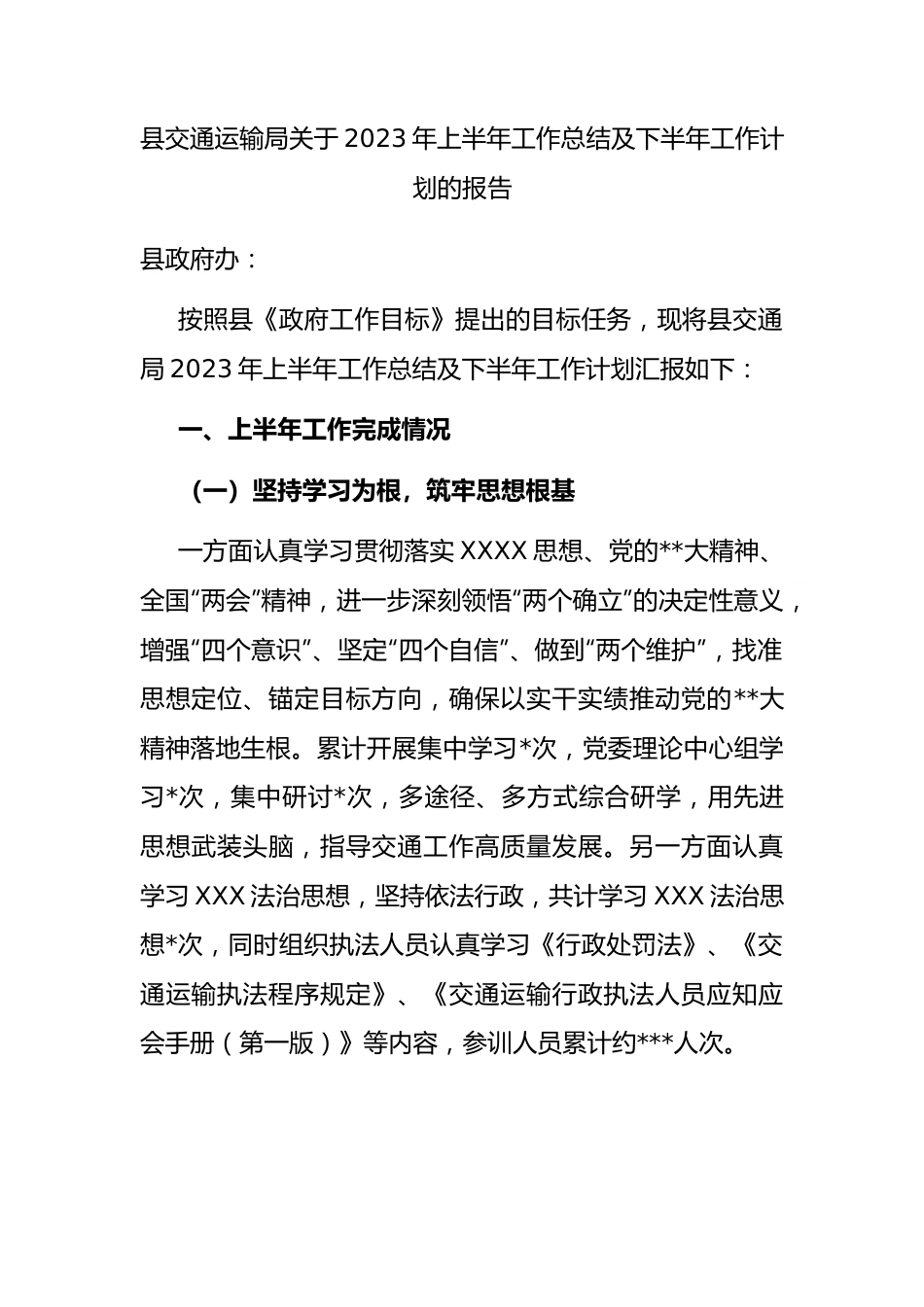 县交通运输局2023年上半年工作总结及下半年工作计划的报告.docx_第1页