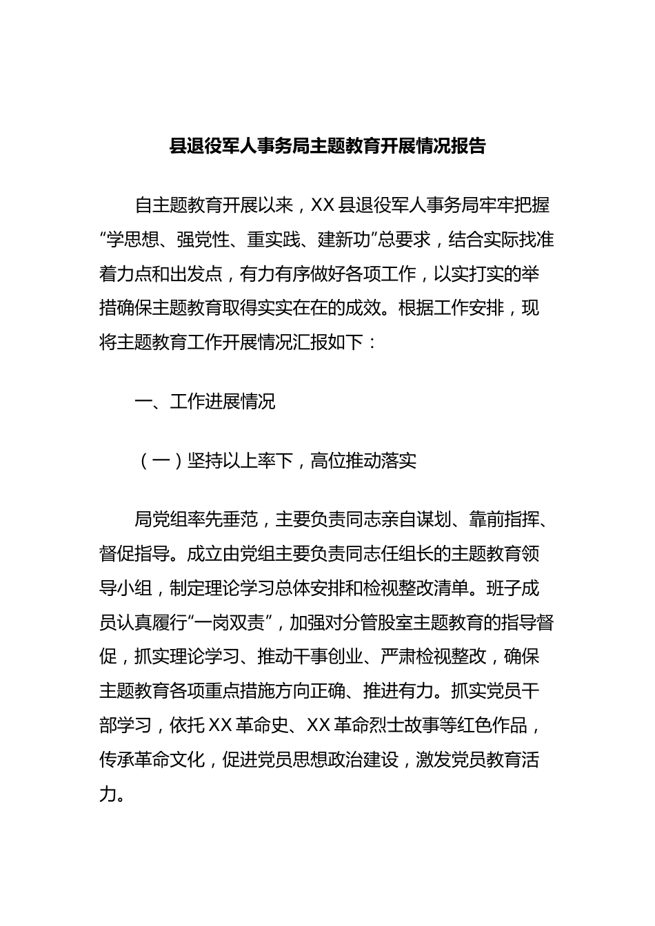 县退役军人事务局主题教育开展情况报告.docx_第1页