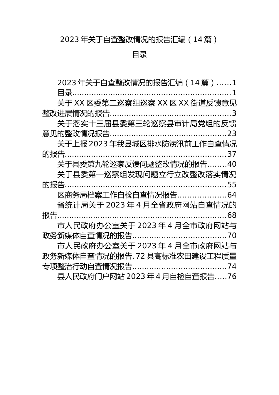 2023年自查整改情况的报告汇编（14篇）.docx_第1页