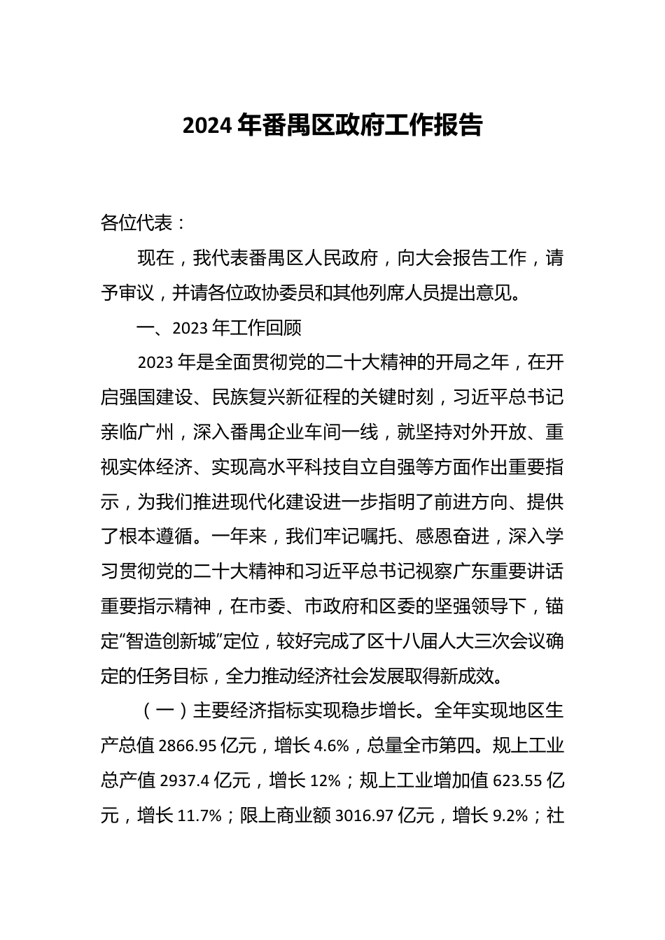 2024年番禺区政府工作报告.docx_第1页