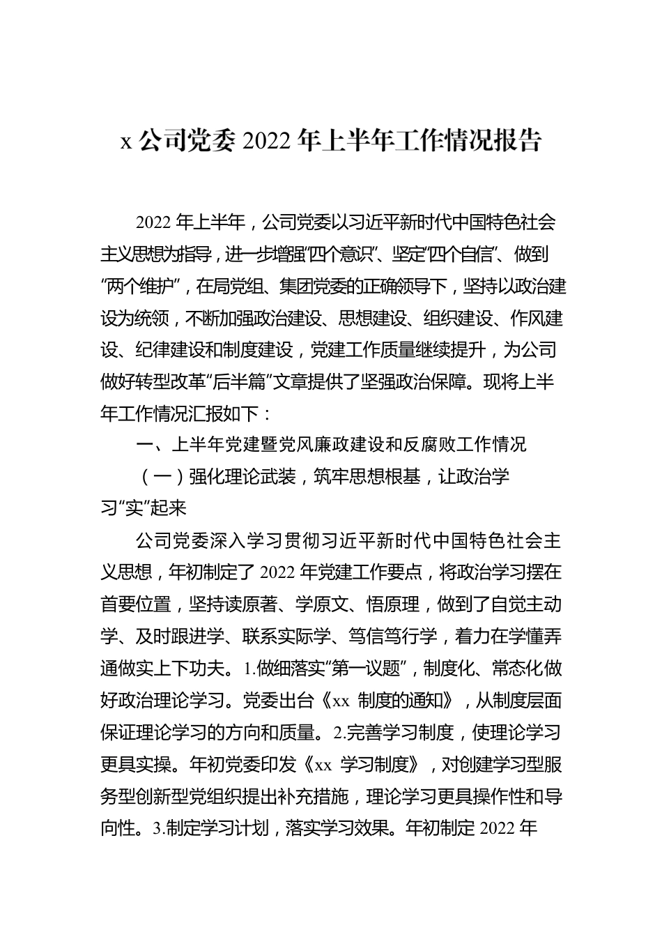 XX公司党委2022年上半年工作情况报告.docx_第1页