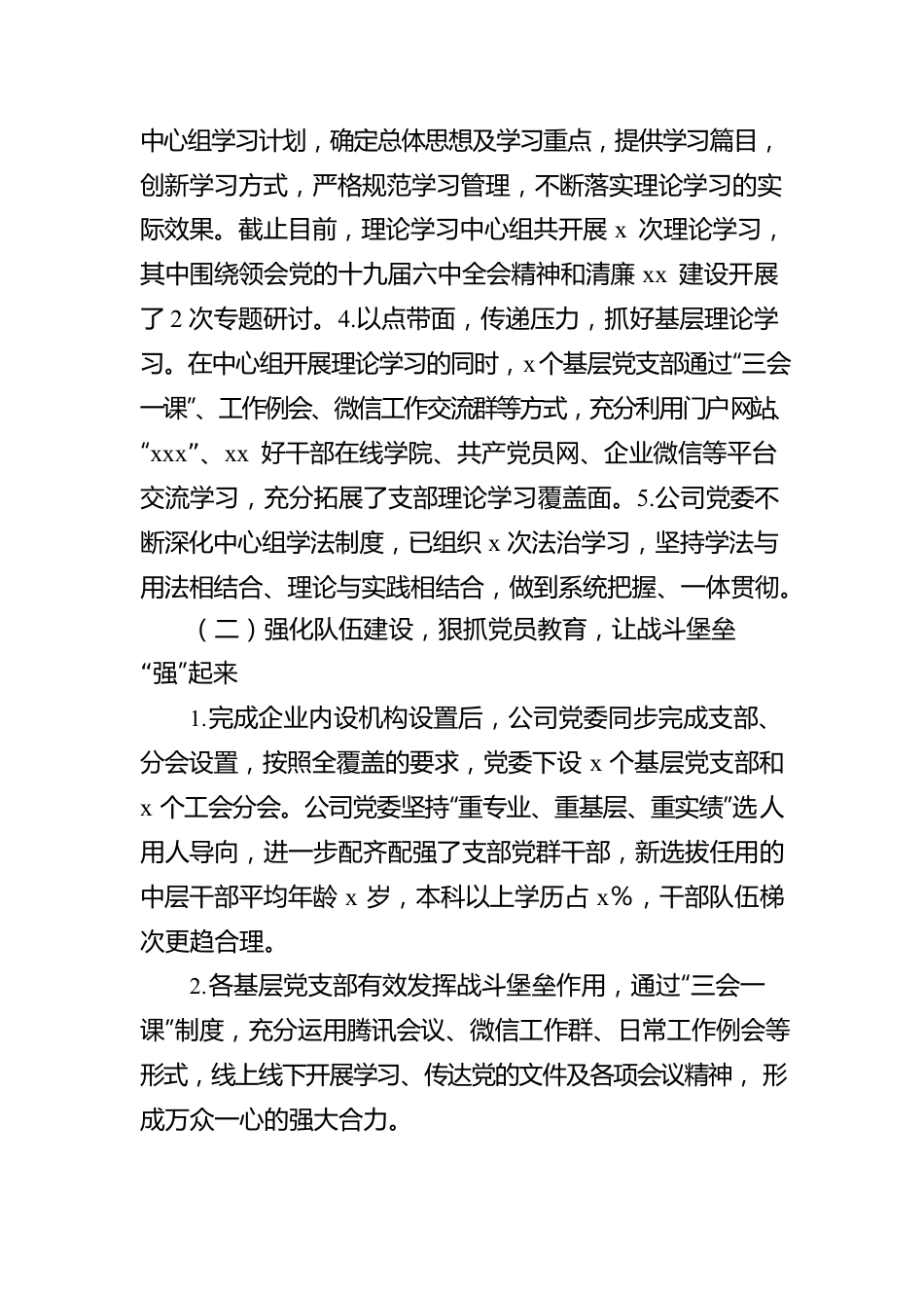 XX公司党委2022年上半年工作情况报告.docx_第2页