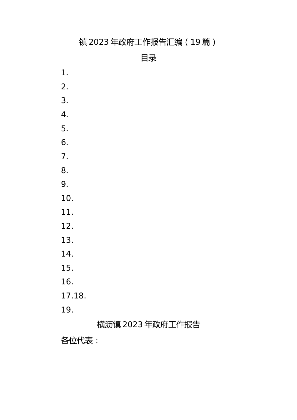 镇2023年政府工作报告汇编.docx_第1页