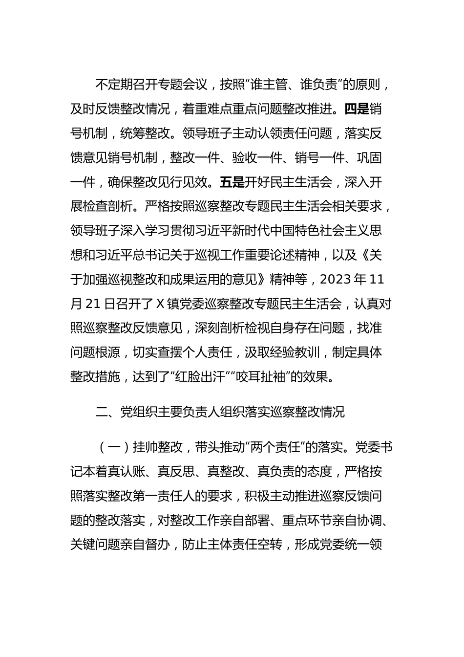 X镇委及下属村（社区）党组织关于巡察集中整改进展情况的报告.docx_第3页