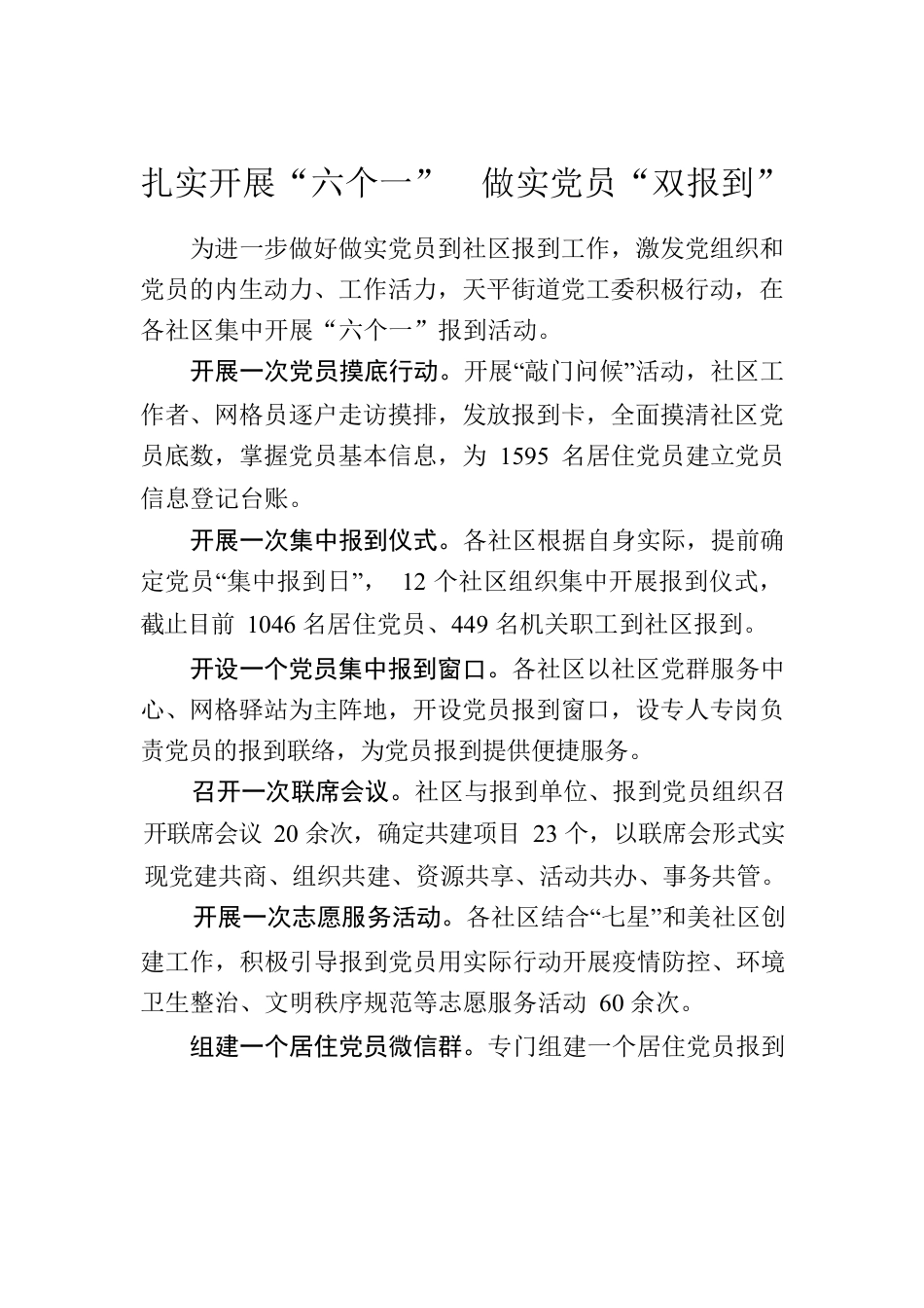 集中开展“六个一”坐实党员“双报到”.docx_第1页