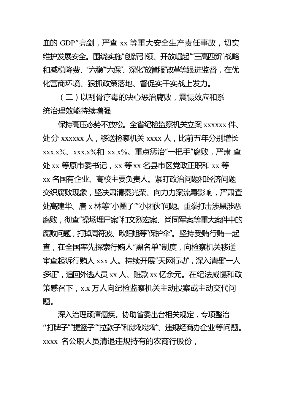 纪委向党代会的工作报告（范文）.docx_第3页