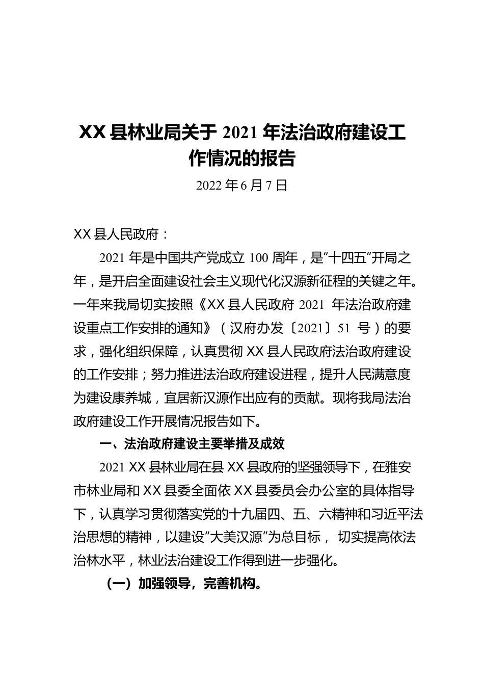 X县林业局关于2021年法治政府建设工作情况的报告（20220607）.docx_第1页