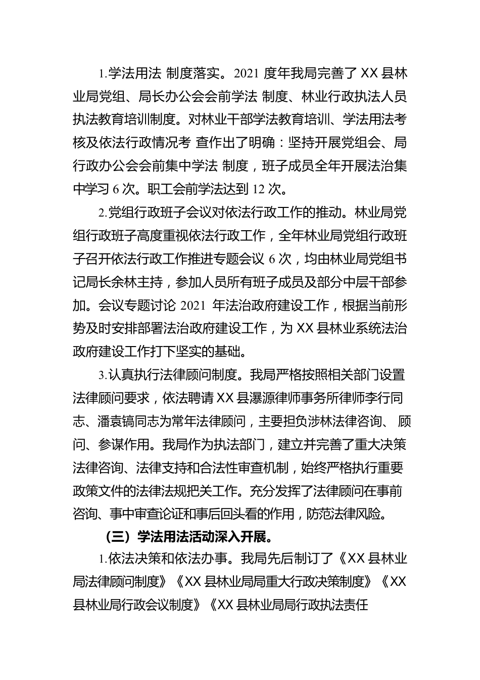 X县林业局关于2021年法治政府建设工作情况的报告（20220607）.docx_第3页