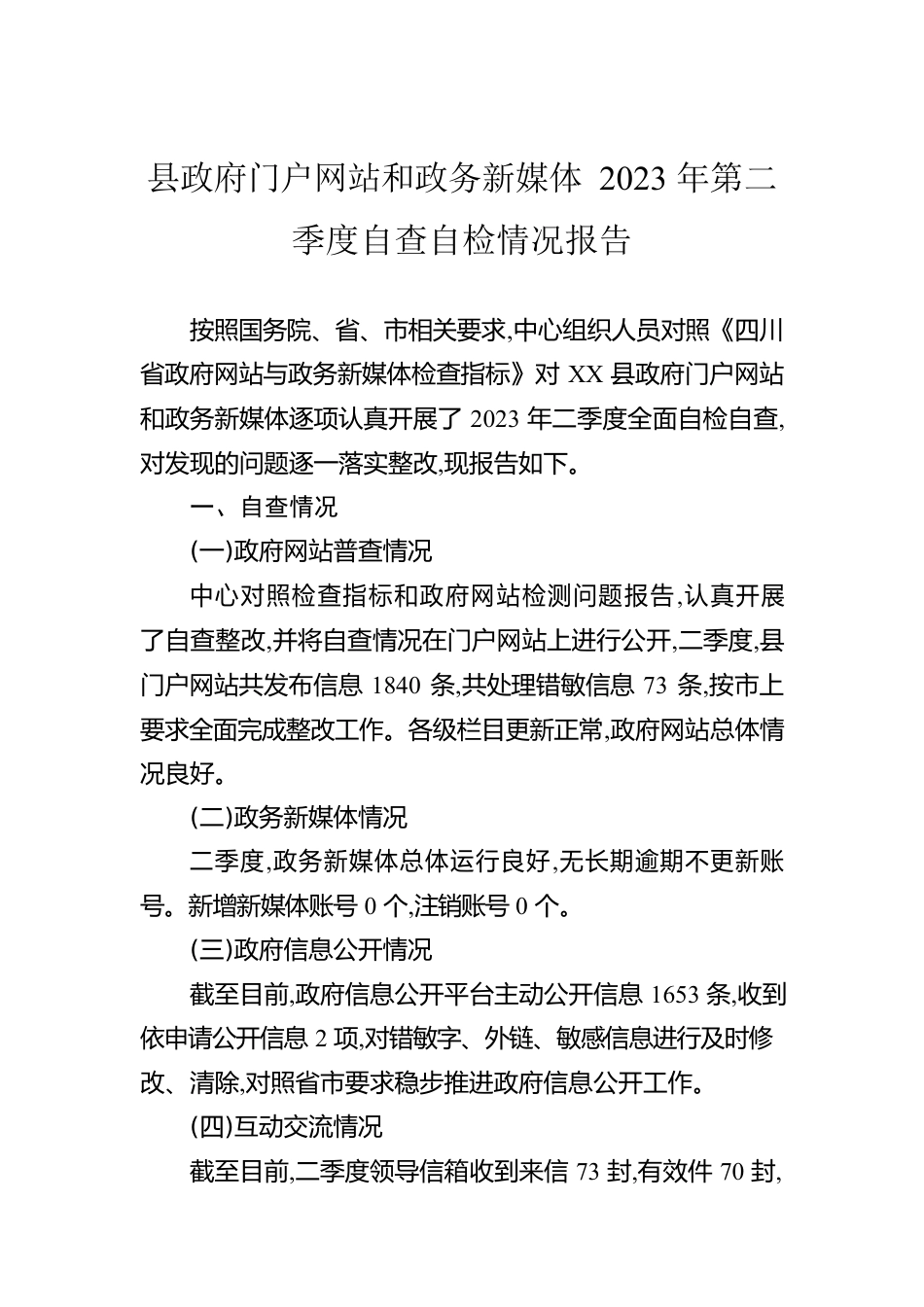 县政府门户网站和政务新媒体2023年第二季度自查自检情况报告(20230605).docx_第1页