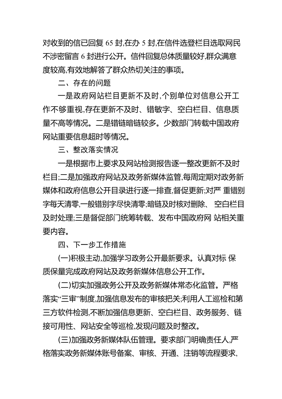 县政府门户网站和政务新媒体2023年第二季度自查自检情况报告(20230605).docx_第2页