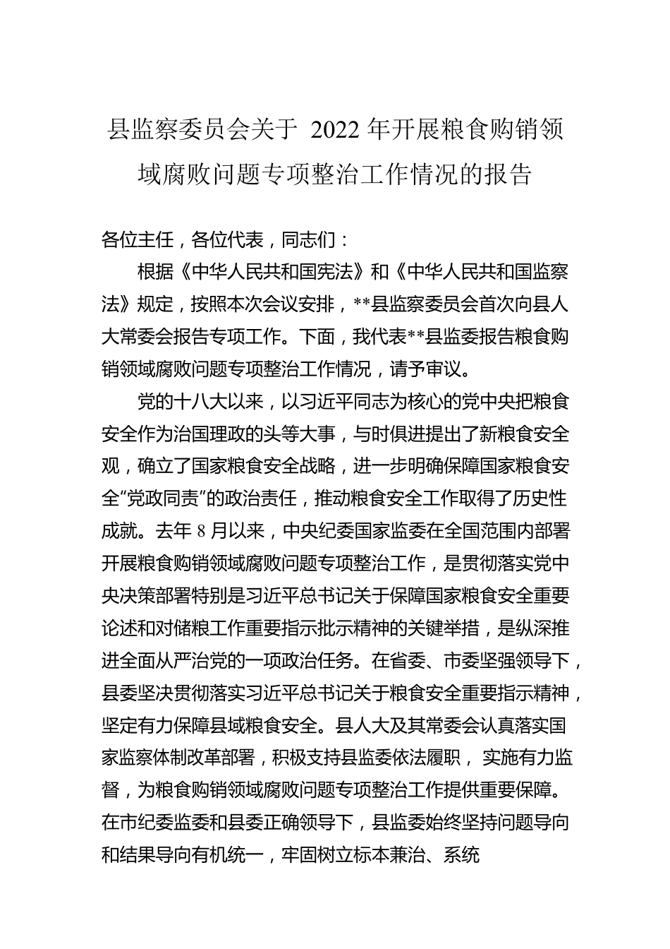 县监察委员会关于2022年开展粮食购销领域腐败问题专项整治工作情况的报告.docx_第1页